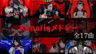 【作業用BGM】Kanariaメドレー 全17曲★30分！