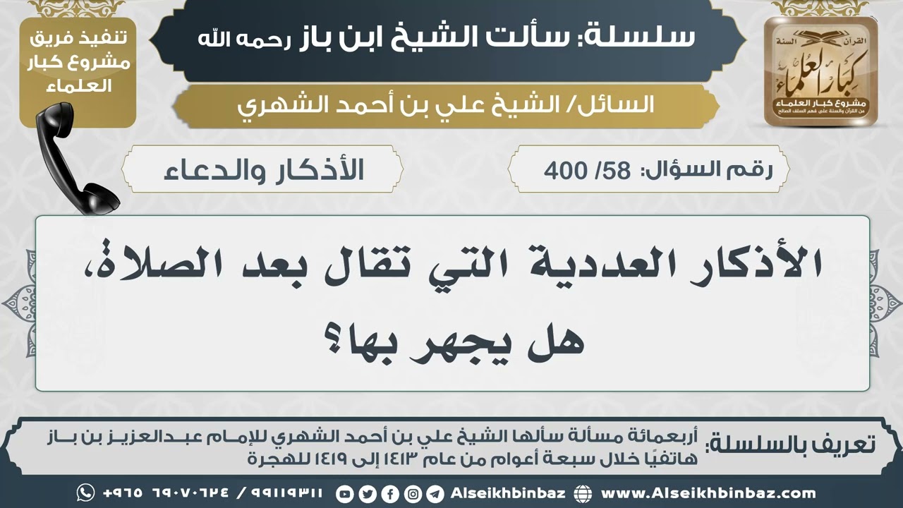 [58 /400] الأذكار العددية التي تقال بعد الصلاة، هل يجهر بها؟ II الإمام ابن باز رحمه الله