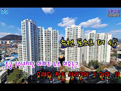 2024 ​춘천 후평동 포스코 더샵 아파트 실리콘 노후화로 발생되는 누수원인과 방수 코킹 영상