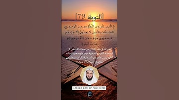 الآية 79 من سورة  التوبة ...القارئ الشيخ  عبد العزيز الزهراني