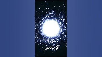 #سورة_الإخلاص #shotsyoutube #shots #shotsfeed #shayari