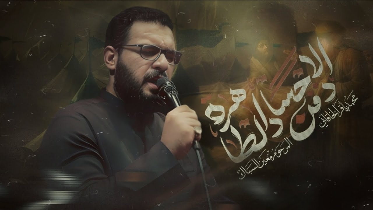 دفن الاجساد الطاهره : محمد باقر الخاقاني: محرم  1447 هجريه
