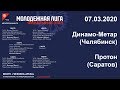 07.03.2020. Динамо-Метар (Челябинск) - Протон (Саратов)