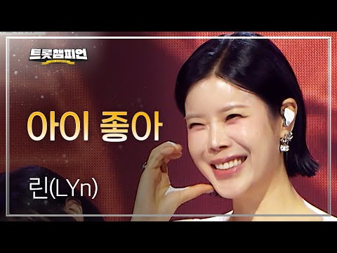 [이달의 신곡] 린(LYn) - 아이 좋아 l 트롯챔피언 l EP.85