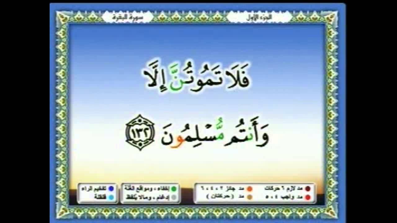 سعدالغامدي 008 -  جزء1 -  ربع8 -  وَإِذِ ابْتَلَى إِبْرَاهِيمَ رَبُّهُ بِكَلِمَاتٍ