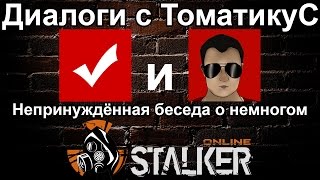 Stalker Online  - Диалоги с ТоматикуС.