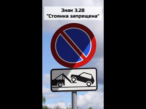 Дорожный знак 3.28 "Стоянка запрещена"