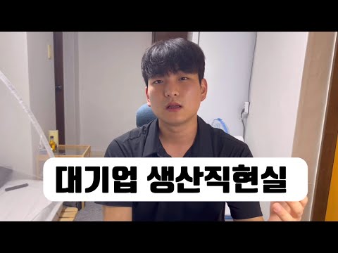 S급 대기업 생산직 3년차 느낀점 연봉 워라벨 현타 취준생 자소서 공유 