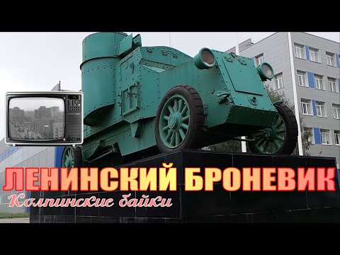 Колпинские байки #3: Ленинский броневик