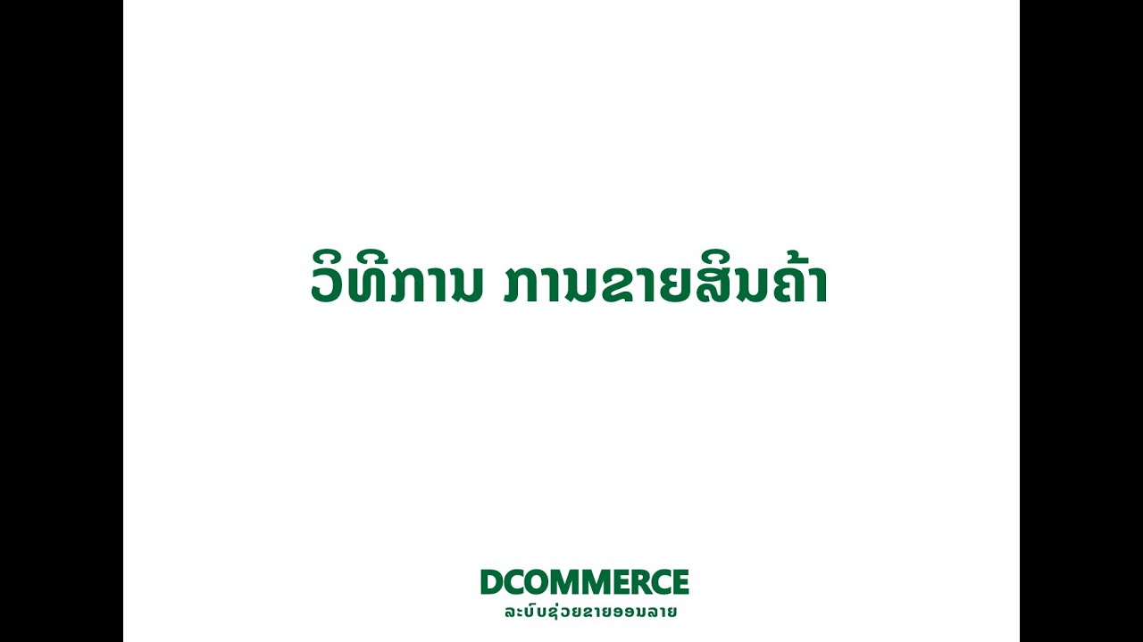 ວິທີການຂາຍສິນຄ້າໃນລະບົບ Dcommerce - YouTube