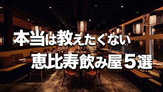 恵比寿 飲み屋５選 大人おしゃれデートにオススメなディナー Youtube