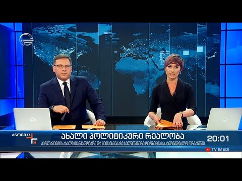 ქრონიკა 20:00 საათზე  - 27 აპრილი, 2021 წელი