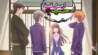 فتاة جميلة تعيش مع شباب متحولين | مسلسل انمي فواكه الحب | ملخص انمي حب  كامل