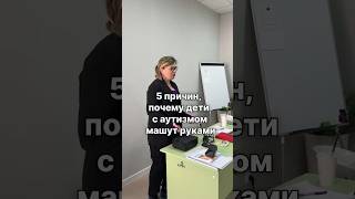 5 ПРИЧИН ПОЧЕМУ ДЕТИ С АУТИЗМОМ МАШУТ РУКАМИ #аутизм #запускречионлайн