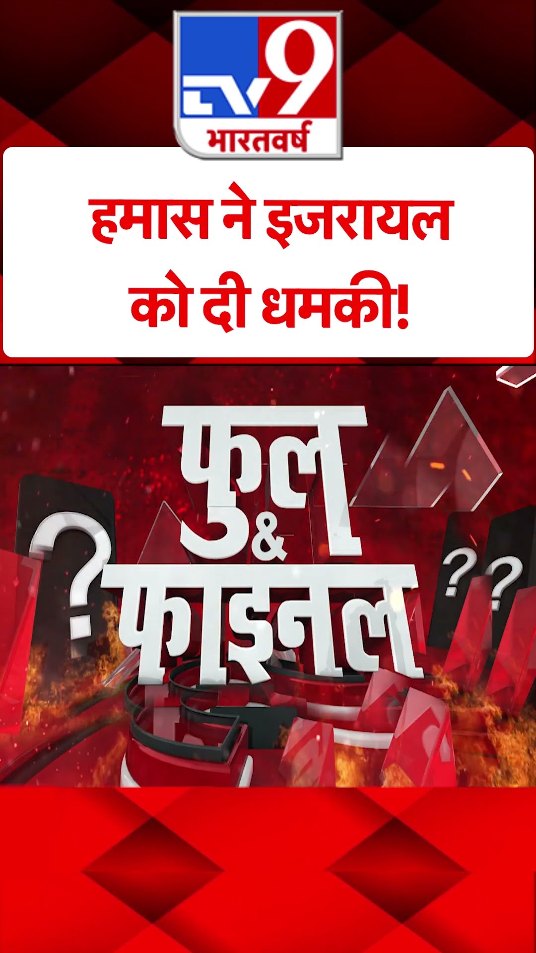 Hamas ने Israel को दी धमकी!#tv9shorts