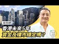 吳明德(122)：(中字) 中共賣甩俄羅斯，未來5年新金融部署；港元地位會否變？留意投行一個訊號；港樓市仍受控三原因，但政治將令經濟停滯｜2022年4月8日｜珍言真語 梁珍