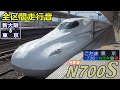 【全区間走行音】JR東海N700S〈こだま〉新大阪→東京 (2020.8)