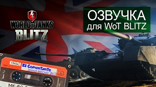 озвучка WoT BLITZ Комментатор WoT зима весна 2017