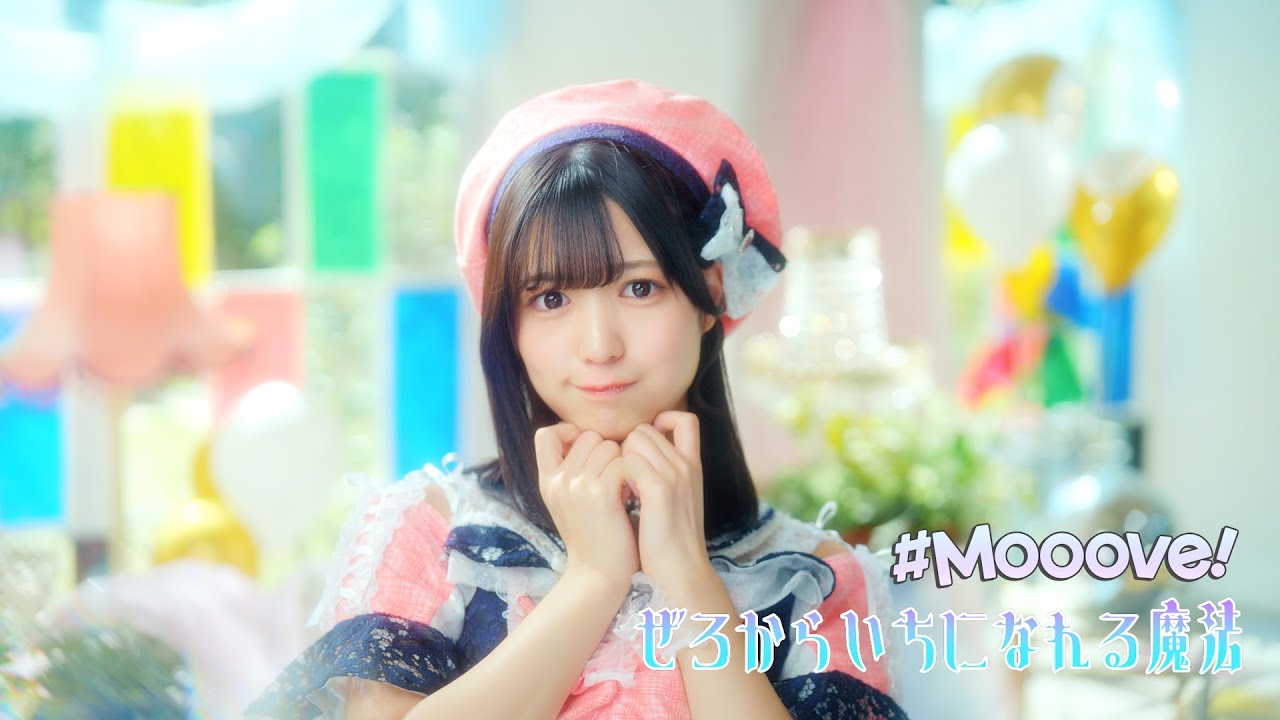 MV Teaser 赤間四季】#Mooove!「ぜろからいちになれる魔法