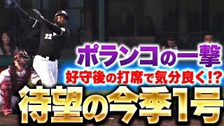 【好守後の打席で…】ポランコ『打球はキレない…待望の今季1号ソロで同点に追いつく』