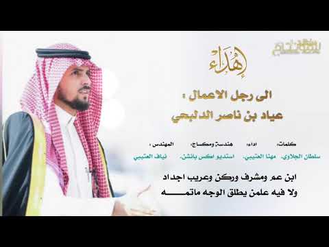 اهداء الى رجل الاعمال عياد بن ناصر الدلبحي اداء مهنا العتيبي 