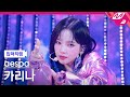 [입덕직캠] 에스파 카리나 직캠 4K 