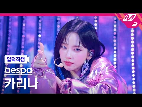 [입덕직캠] 에스파 카리나 직캠 4K 'Supernova' (aespa KARINA FanCam) | @MCOUNTDOWN_2024.5.16