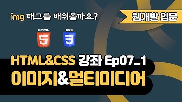 HTML 강의 Ep07_1 - 이미지 & 멀티미디어 태그 | img 태그 | 웹 개발 입문 | 함께 웹 개발에 입문해 보는건 어떨까요?