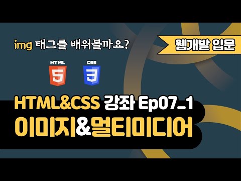 HTML 강의 Ep07_1 - 이미지 & 멀티미디어 태그 | img 태그 | 웹 개발 입문 | 함께 웹 개발에 입문해 보는건 어떨까요?
