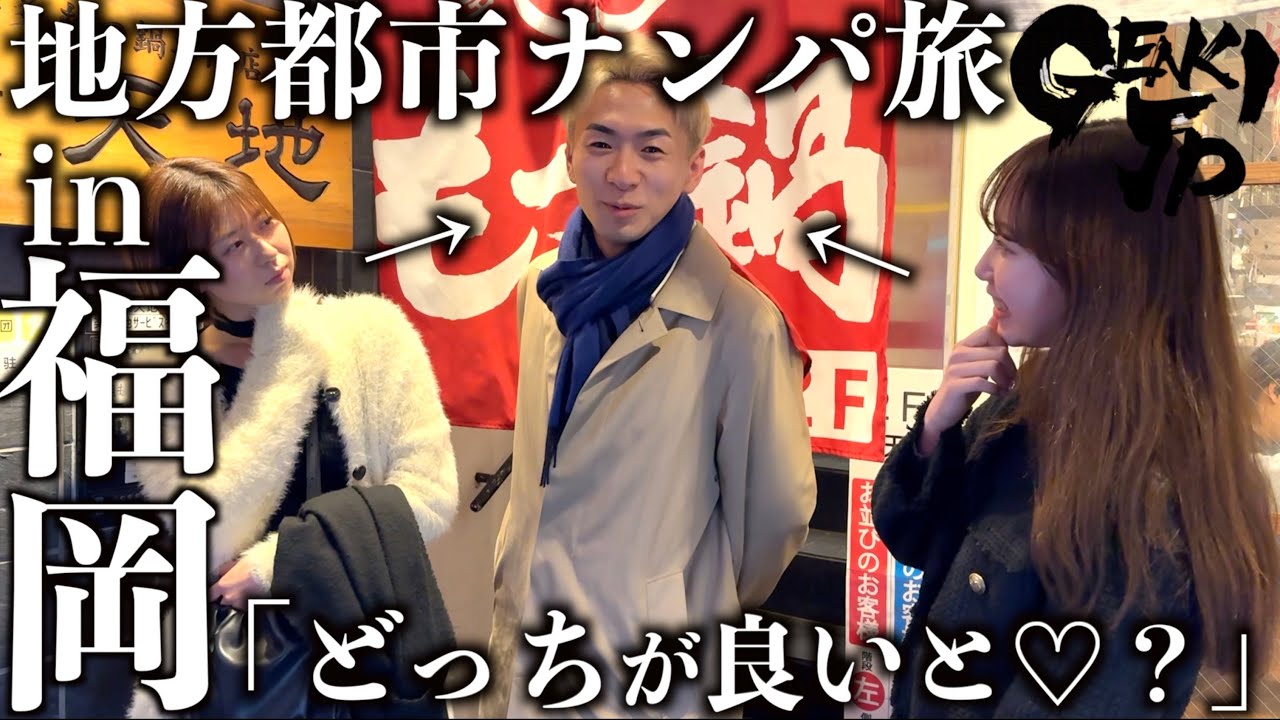【ナンパ旅】博多美女!地元福岡旅行で前代未聞の爆モテ⁈