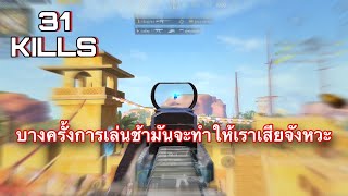 PUBG MOBILE : คิดไวทำไวอย่าไปกลัวตาย 31 kills (don’t afraid to die)