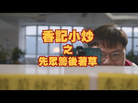 【今日網片】【香記小炒】先眾籌後著草