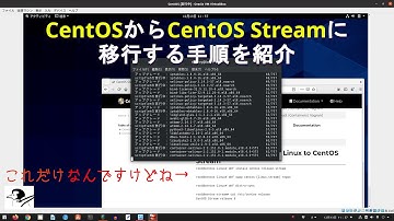 CentOSからCentOS Streamへの移行手順を紹介します～今回の件で嘆願書も集まっているみたいです～