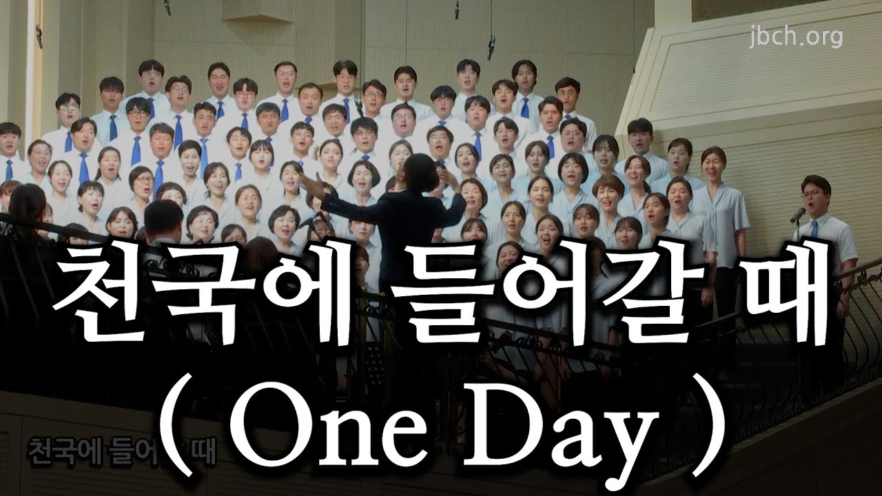 천국에 들어갈 때 ( One Day 그 날에 ) 20230827 광주교회 주일찬양