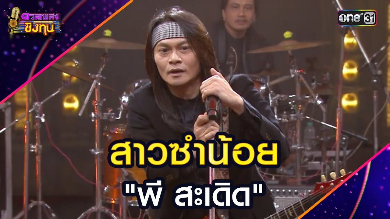 สาวซำน้อย :  “พี สะเดิด”   | Highlight ดวลเพลงชิงทุน2025 Ep.1752 | 2 ม.ค.68