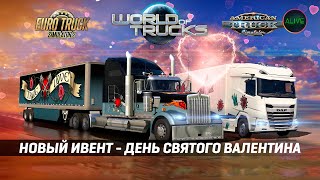 День Святого Валентина - Новый Ивент В #Ats #Ets2