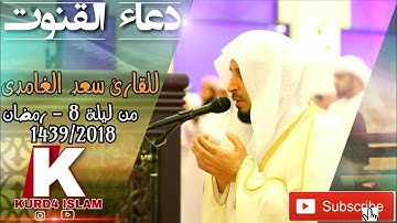 دعاء القنوت للقارئ سعد الغامدي  من ليلة 8 - رمضان  1439/2018