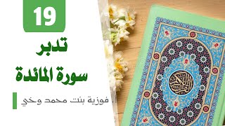 تدبر سورة المـائدة: الوجه 19 -  تدبر من الآية [94 - 100]