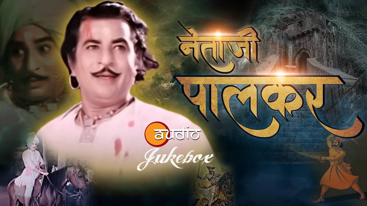 Netaji Palkar   Full Movie Audio Jukebox  Kuldeep Pawar  Sarla Yeolekar  Classic Marathi Songs