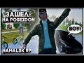 ЗАШЕЛ на POSEIDON NAMALSK RP! [ GTA CRMP ]