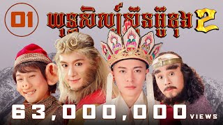 យុទ្ធសិល្ប៍ ស៊ុនអ៊ូខុង វគ្គ II 01/42 | រឿងភាគហុងកុង និយាយខ្មែរ (Journey to The West II)