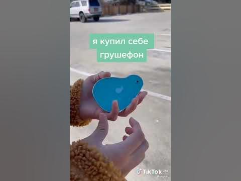 Я КУПИЛ СЕБЕ ГРУШЕФОН! #грушефон #телефон #shorts - YouTube