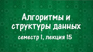 АиСД S01E15. Идеальное хеширование, хеширование кукушки, фильтр Блума