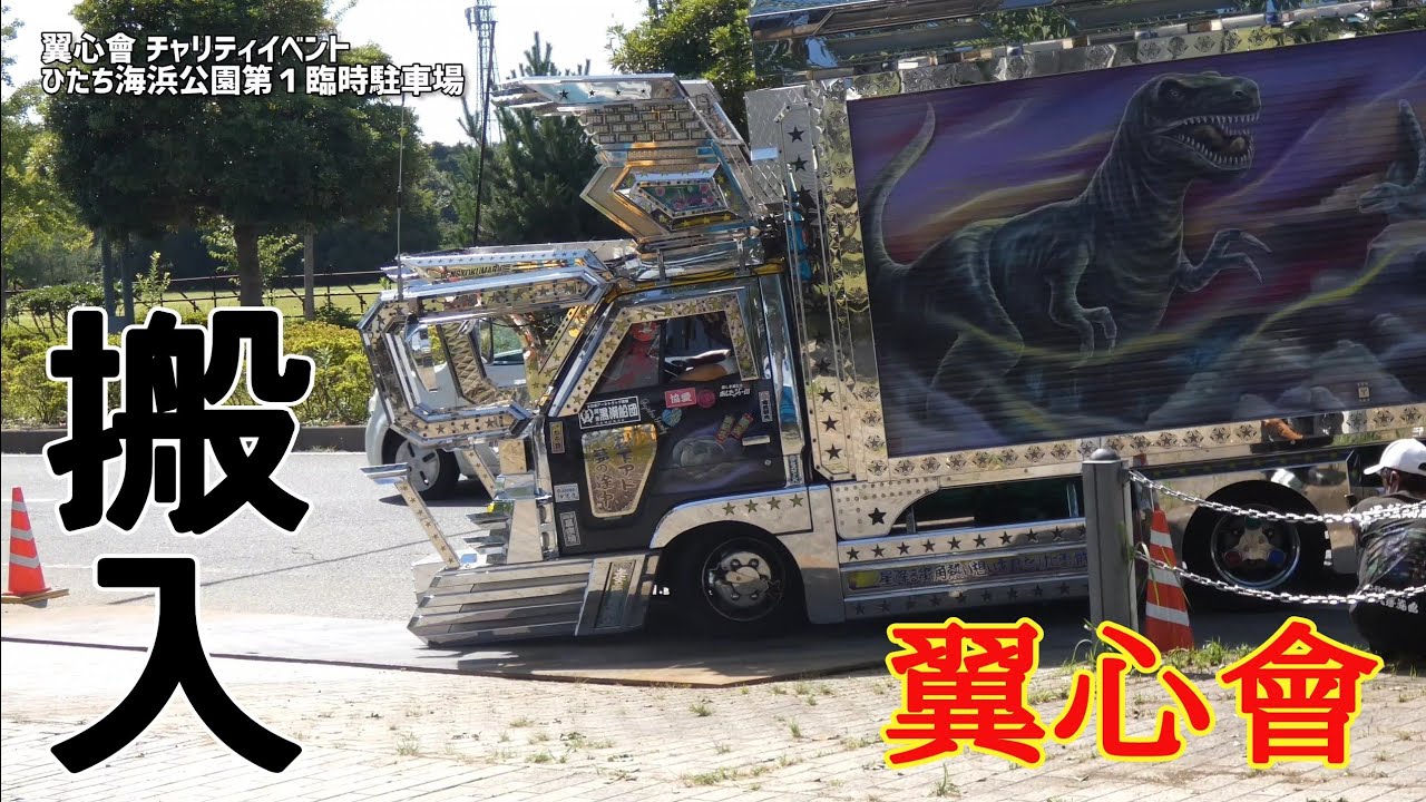デコトラ】翼心會 チャリティイベント 2023.08.21ひたちなか海浜公園前