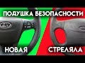 Как узнать, стреляла подушка безопасности или нет?