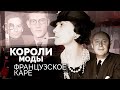 Французское каре. Кутюрье, покорившие мир | Коко Шанель, Кристиан Диор, Пьер Карден, Ив Сен-Лоран