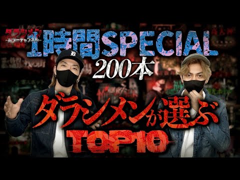 【200本目SP】ダラシメンが選ぶ心霊動画TOP10