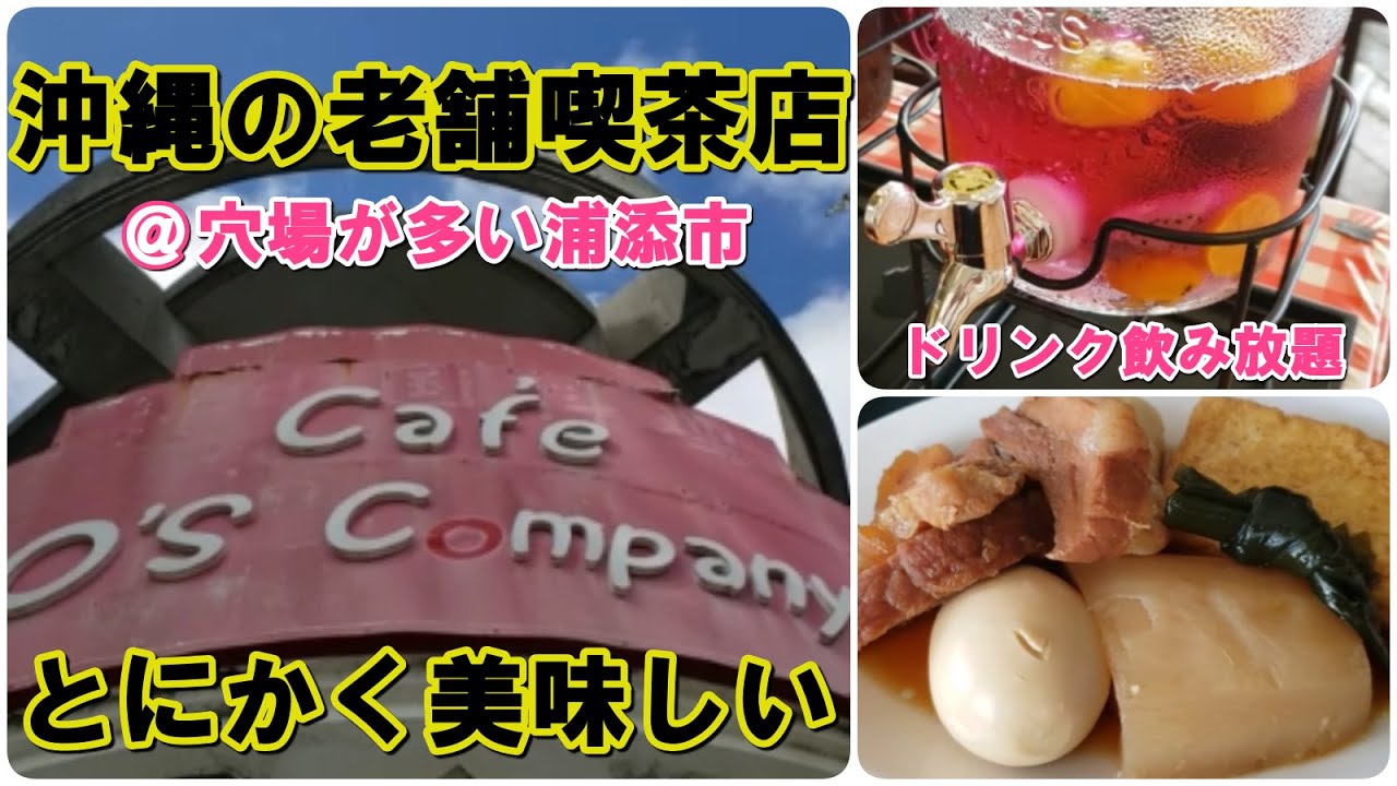 観光客が来ない沖縄の喫茶店【オーズカンパニー（O's Cafe Company）＠浦添市】料理もインテリアもフリードリンクも楽しめる、地元民に愛されている食堂的カフェ。