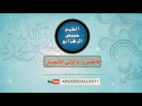 خطبة الجمعة فاعتبروا يا أولي الأبصار الشيخ خميس الزهراني