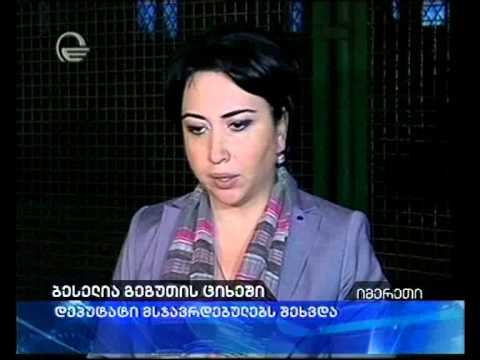 ბესელია გეგუთის ციხეში